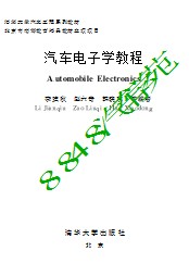 清华大学汽车工程系-汽车电子学教程 