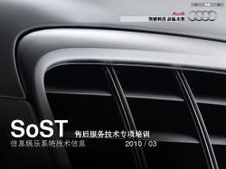 SOST信息娱乐系统_2010_03Infotainment.MMI