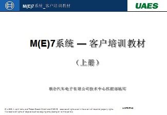 M(E)7系统培训资料汇编（上册）中华FRV培训