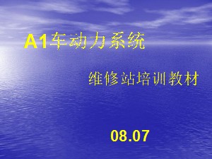 A1车动力系统培训-中华FRV