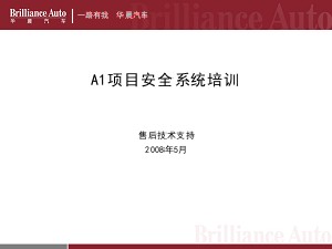 A1安全系统培训材料-08.04.10-中华FRV