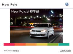 培训-New_polo_讲师手册