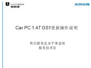 东风裕隆CarPC更新操作说明.ppt11