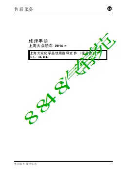 3351_上海大众化学品使用指导文件（保养部分）