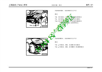 上海晶锐 ( Fabia ) 轿车安装位置_05_插头安装位置