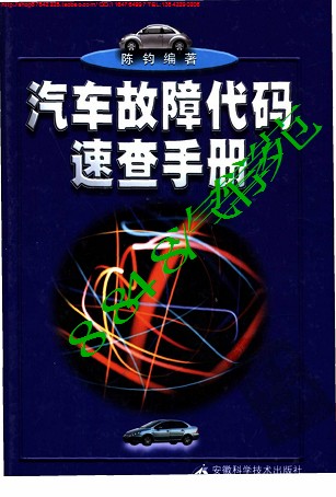 汽车故障代码速查手册 陈钧