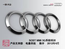 201201期SOST培训-电器-MMI 3G说明