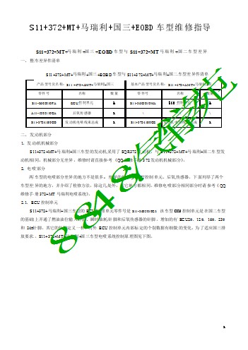 S11 372 MT 马瑞利 国三&国四车型维修指导