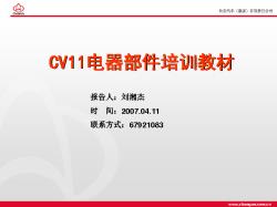 CV11电器培训教材_部件 
