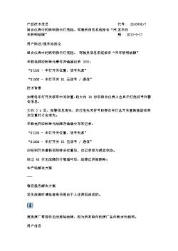 组合仪表中的照明指示灯亮起。 驾驶员信息系统报告“汽车照明故障”