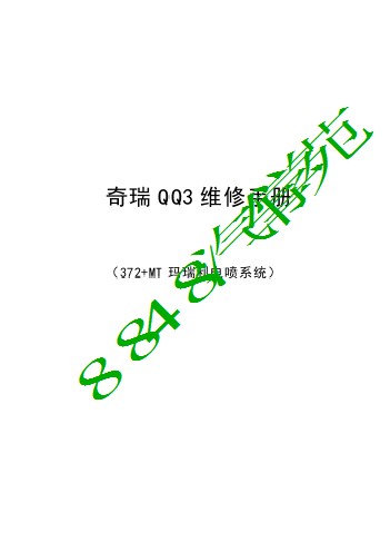 奇瑞QQ3维修手册372电喷