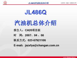 长安JL486Q汽油机总体介绍20070408