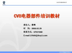 CV8电器培训教材_部件