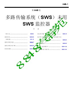 2007三菱格蓝迪维修手册多路传输系统（SWS）未使用SWS 监测器【补充】