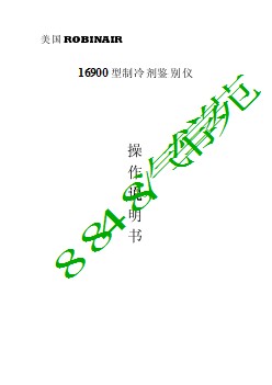 16900冷媒鉴别仪中文说明书