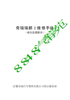 奇瑞 瑞麒2维修手册动力总成部分——原厂