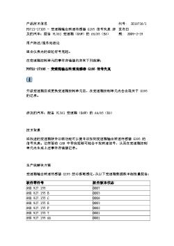 P0721-17105 变速箱输出转速传感器 G195 信号失真涉及的汽车：