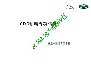 SDD诊断程序培训