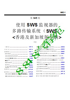 2004三菱格蓝迪GRANDIS维修手册使用SWS监视器的多路传输系统