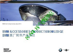 BMW附件产品知识介绍