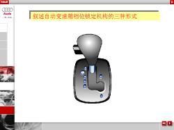 叙述自动变速箱档位锁定机构的三种形式