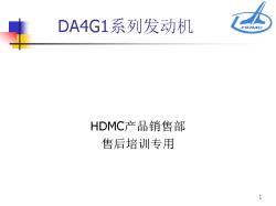 东安 DA4G1系列发动机