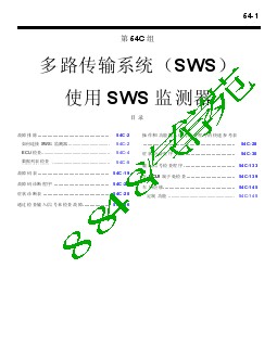 2007三菱格蓝迪维修手册多路传输系统（SWS）使用SWS 监测器【补充】