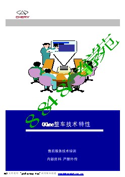 2009奇瑞QQme技术培训学员手册