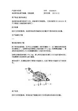 电动转向柱调节装置：功能故障