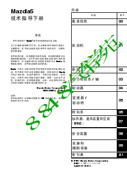 2008马自达M5技术指导下册—原厂