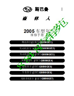 2005斯马鲁森林人维修手册_部分1