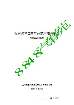 福田汽车国三产品技术培训手册（柴油共轨）