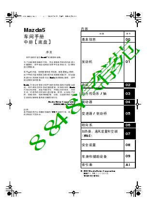 2008马自达M5车间手册中册（底盘）—原厂