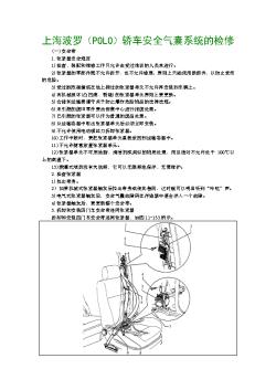 上海波罗（POLO）轿车安全气囊系统的检修