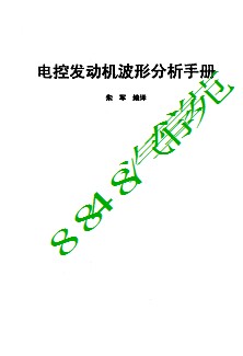 电控发动机波形分析手册(朱军)0