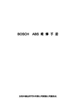 金杯BOSCH ABS 维修手册