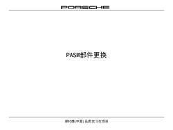 2013年保时捷维修技师培训PASM部件更换