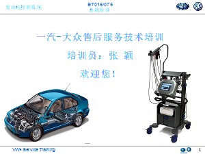 一汽大众基础培训 4发动机电控系统