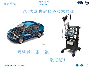 一汽大众基础培训 7-AB075-舒适