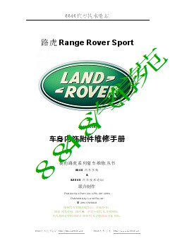 路虎Range Rover Sport车身内饰附件维修手册