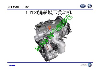 大众1.4 TSI 直喷增压发动机培训