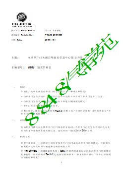 电动举升门关闭后驾驶员信息中心显示异常