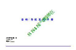 凯越音响、导航系统手册