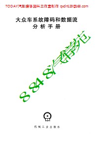 5418 大众车系故障码和数据流分析手册