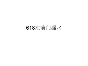 618左前门漏水