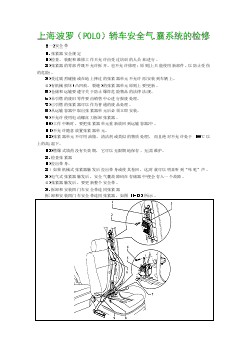 上海波罗（POLO）轿车安全气囊系统的检修