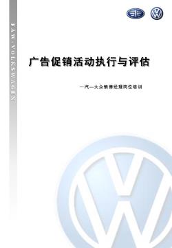 大众汽车销售经理-广告促销活动培训手册