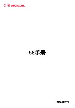 东风本田4S店5S管理手册