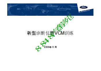 福特新型诊断仪VCM训练PDS1