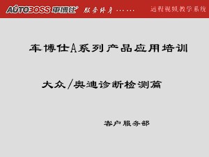 车博仕A系列产品大众奥迪特殊功能操作演示教材